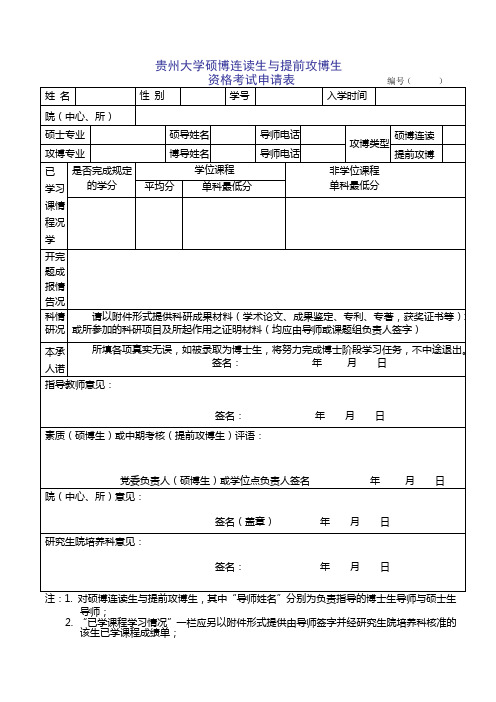 贵州大学硕博连读生与提前攻博生