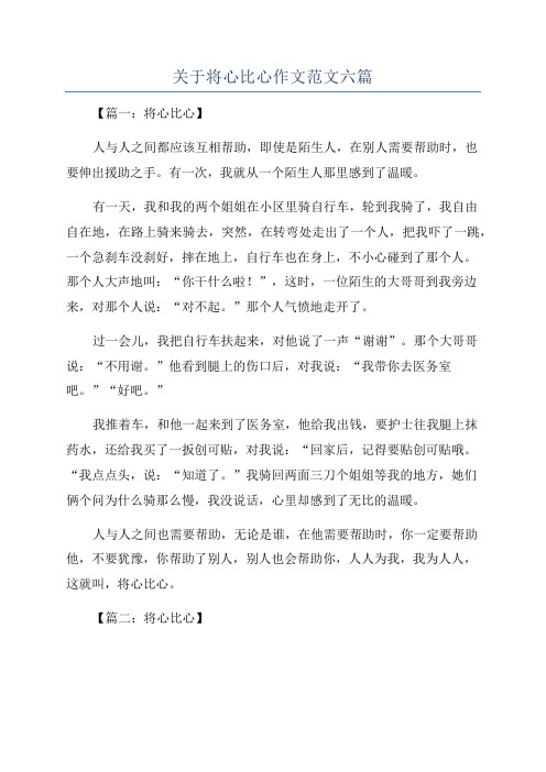 关于将心比心作文范文六篇