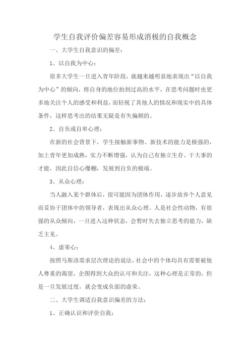 学生自我评价偏差容易形成消极的自我概念