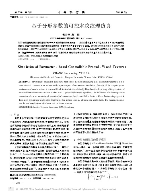 基于分形参数的可控木纹纹理仿真