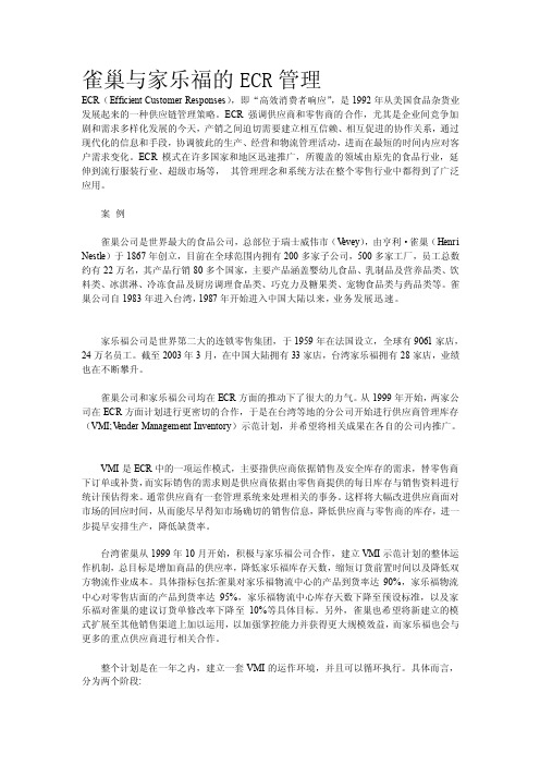 [讲解]雀巢与家乐福的ECR管理