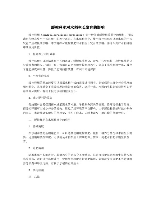 缓控释肥对水稻生长发育的影响