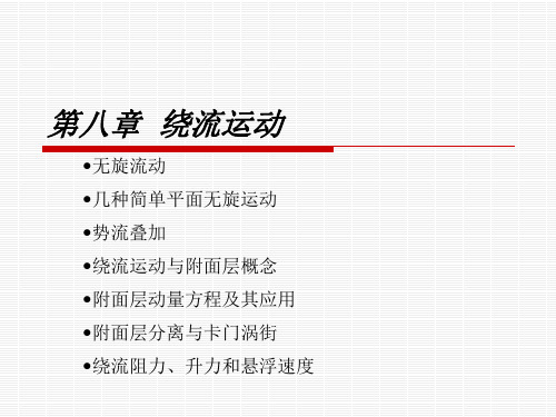 同济_流体力学_第八章新