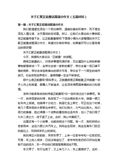 关于汇聚正能量话题满分作文（五篇材料）