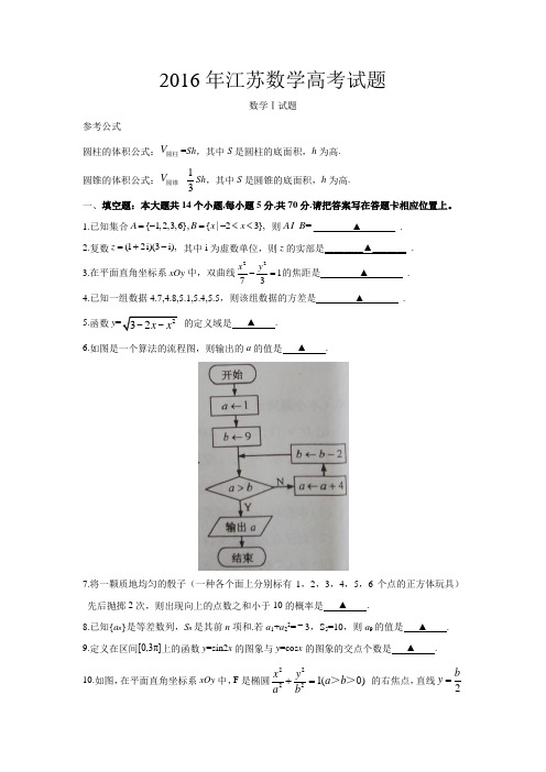 2016江苏省高考数学真题(含答案)