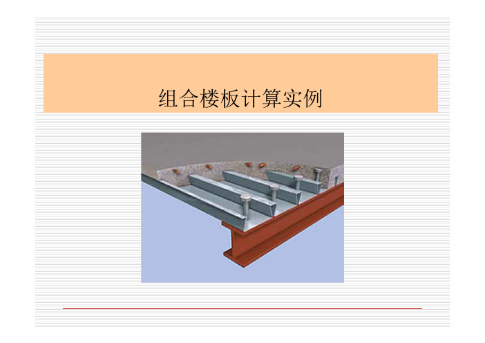 组合楼板设计例题 [兼容模式]