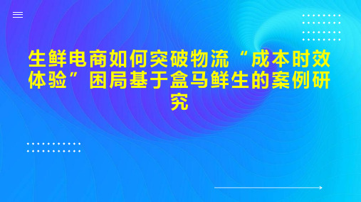 生鲜电商如何突破物流“成本时效体验”困局基于盒马鲜生的案例研究