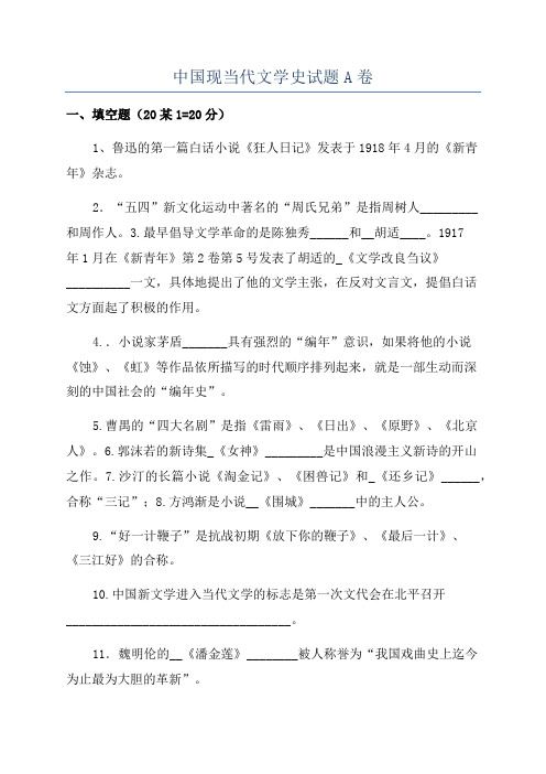 中国现当代文学史试题A卷