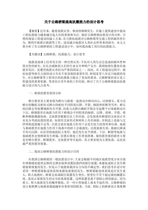 关于公路桥梁提高抗震能力的设计思考