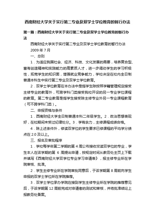 西南财经大学关于实行第二专业及双学士学位教育的暂行办法