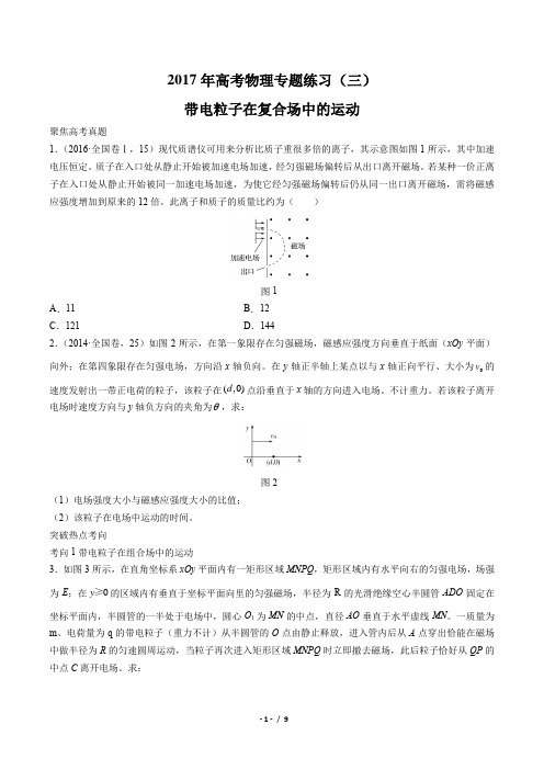 2017年高考物理-带电粒子在复合场中的运动-专题练习(三)