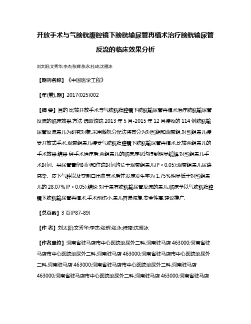 开放手术与气膀胱腹腔镜下膀胱输尿管再植术治疗膀胱输尿管反流的临床效果分析