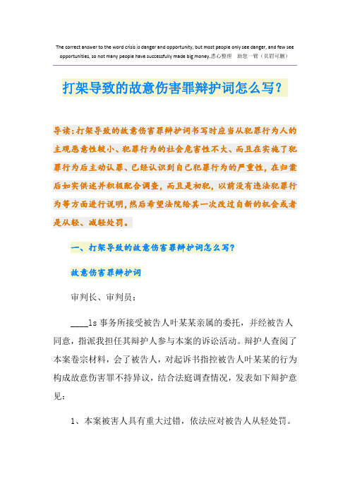 打架导致的故意伤害罪辩护词怎么写？