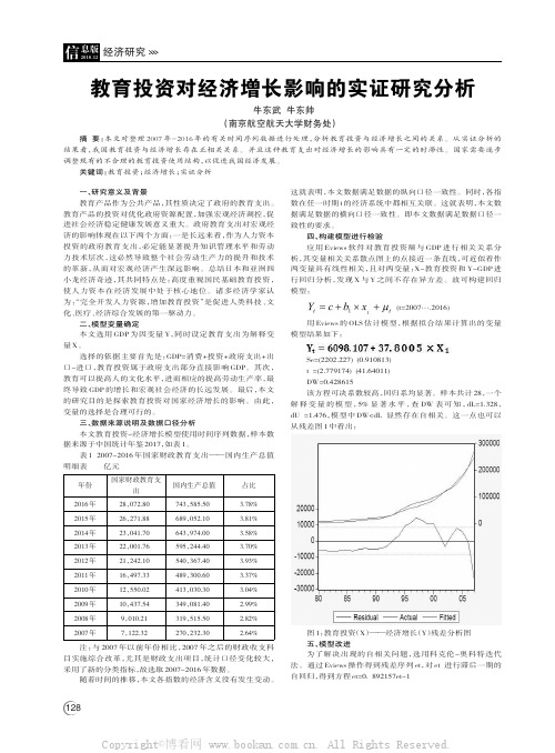 教育投资对经济增长影响的实证研究分析