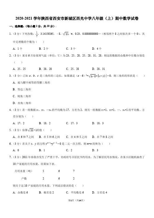 2020-2021学年陕西省西安市新城区西光中学八年级(上)期中数学试卷(Word+答案)