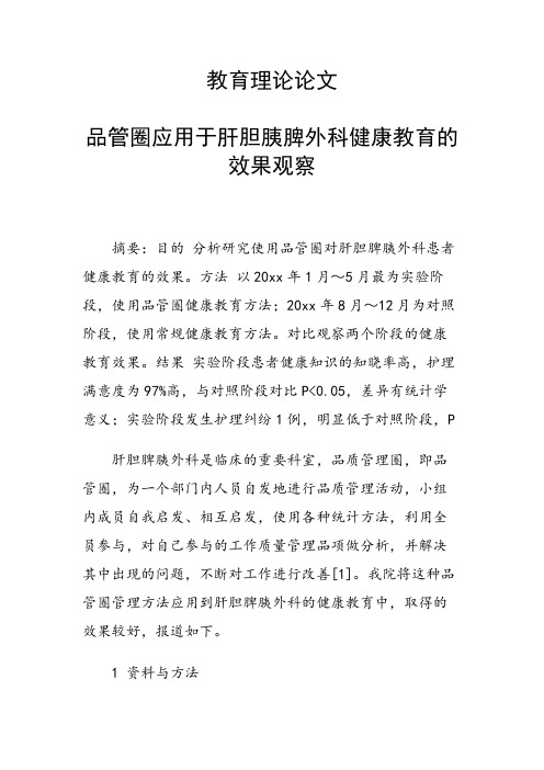 课题研究论文：品管圈应用于肝胆胰脾外科健康教育的效果观察