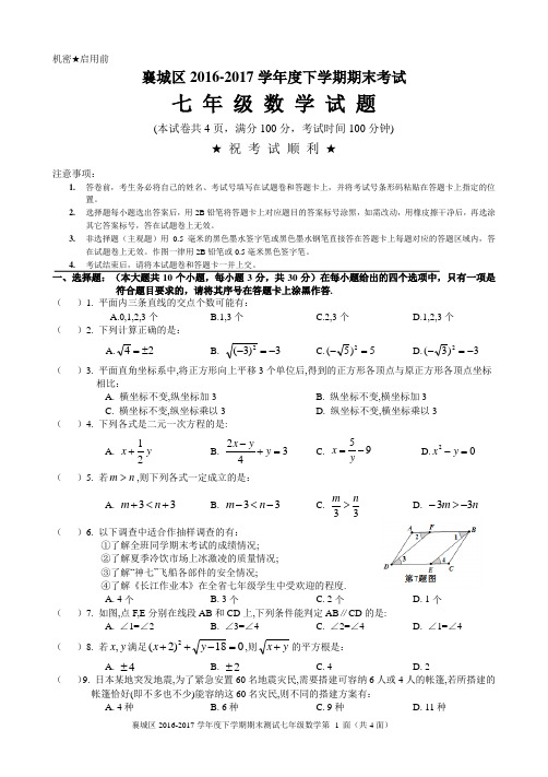 〖数学期中期末〗襄阳市襄城区2016-2017学年七年级下期末测试数学试卷含答案