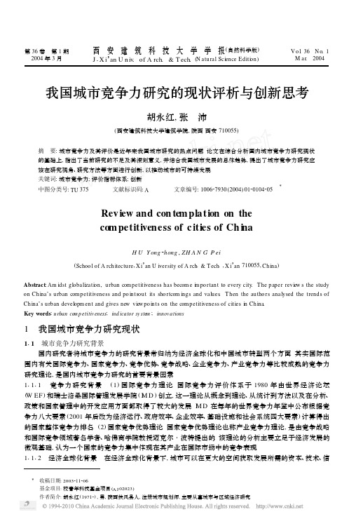 我国城市竞争力研究的现状评析与创新思考