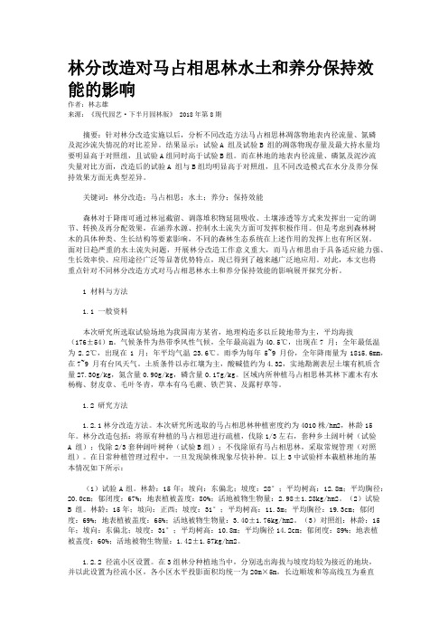 林分改造对马占相思林水土和养分保持效能的影响