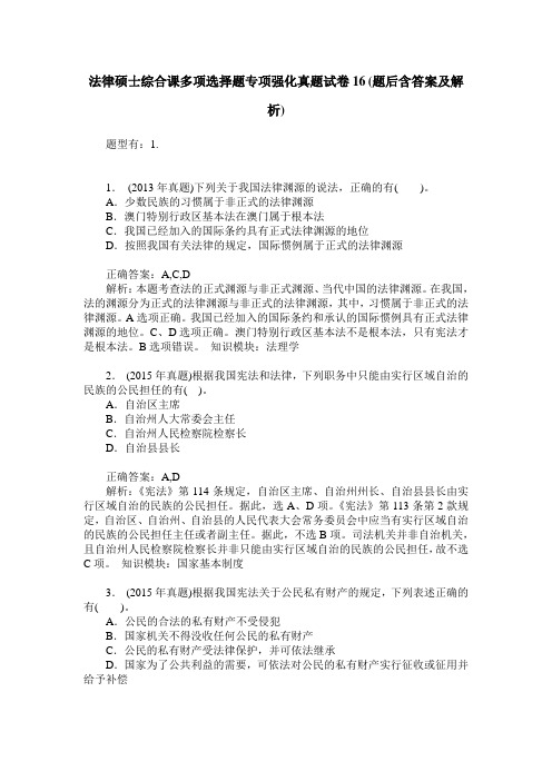 法律硕士综合课多项选择题专项强化真题试卷16(题后含答案及解析)