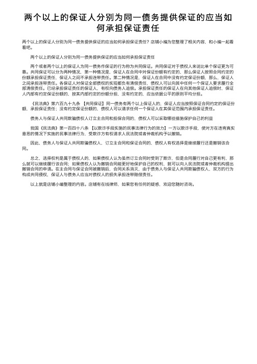 两个以上的保证人分别为同一债务提供保证的应当如何承担保证责任