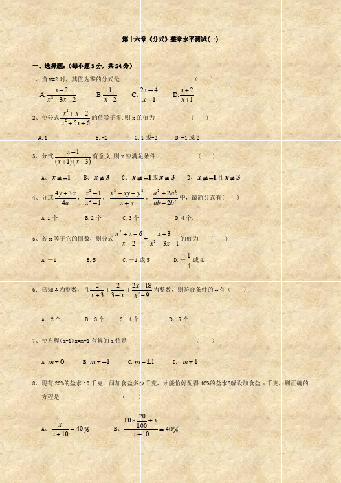 数学：第16章《分式》整章水平测试(一)(人教版八年级下)