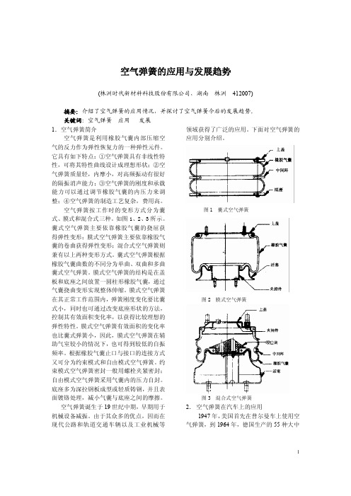 空气弹簧的应用与发展