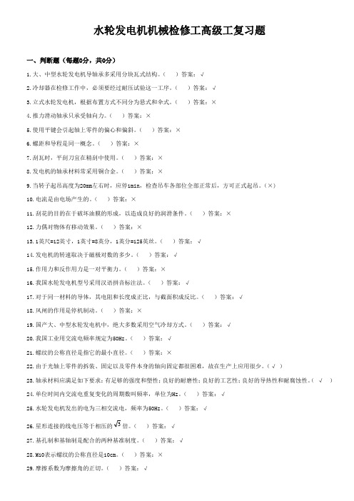 水轮发电机机械检修工高级工复习题