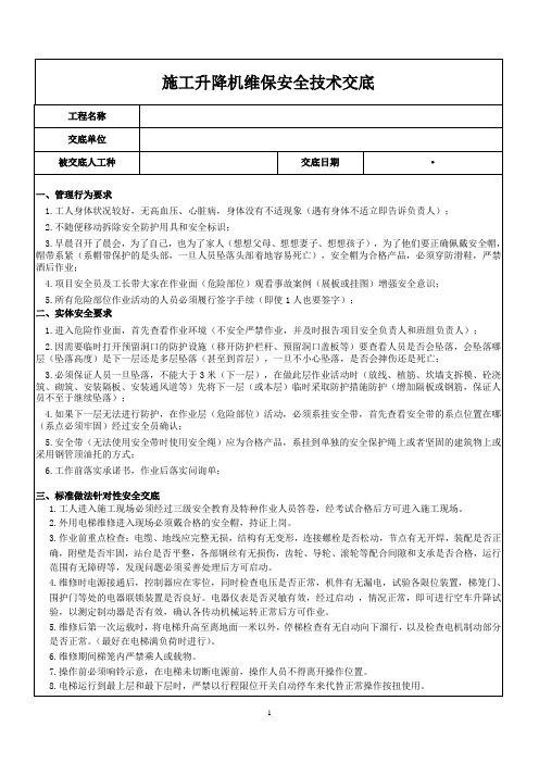 15.施工升降机维修保养安全技术交底