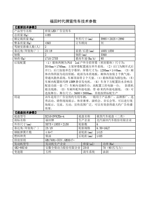 福田时代牌宣传车技术参数