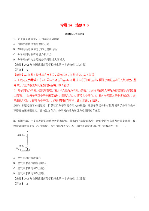 三年高考2019高考物理试题分项版解析 专题14 选修3-3(含解析)