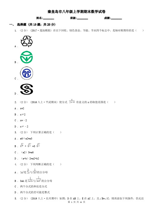 秦皇岛市八年级上学期期末数学试卷