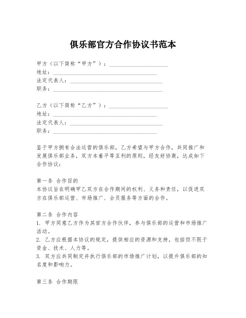 俱乐部官方合作协议书范本