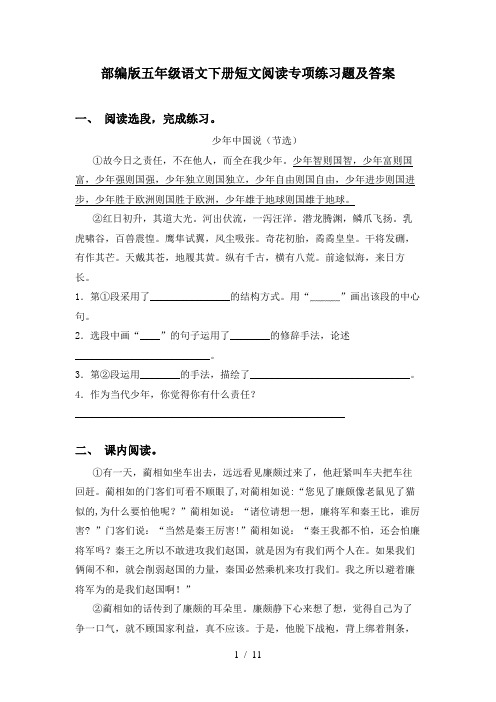 部编版五年级语文下册短文阅读专项练习题及答案