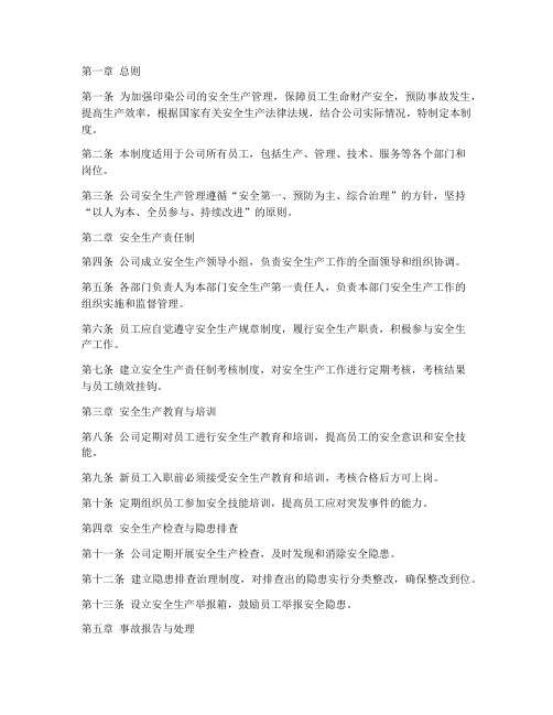 印染公司安全生产管理制度