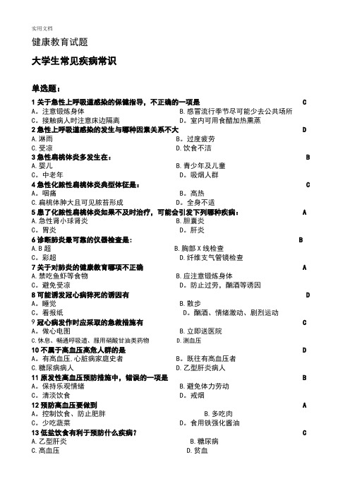 2015健康教育2常见疾病精彩试题