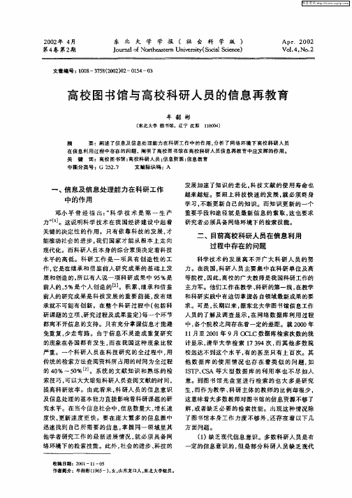 高校图书馆与高校科研人员的信息再教育