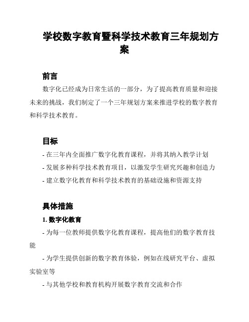 学校数字教育暨科学技术教育三年规划方案