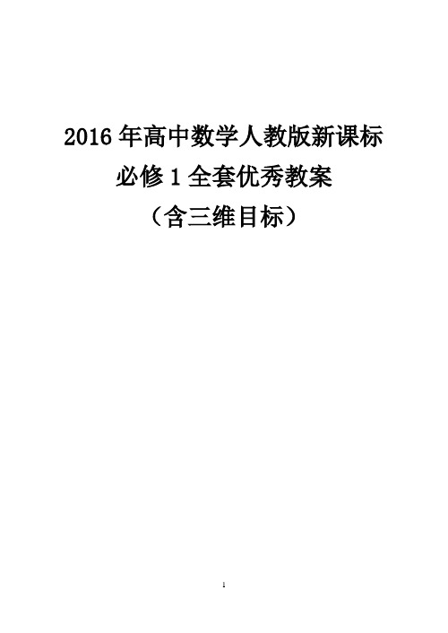 【20份】2016年高中数学人教版新课标必修1全套教案(含三维目标)