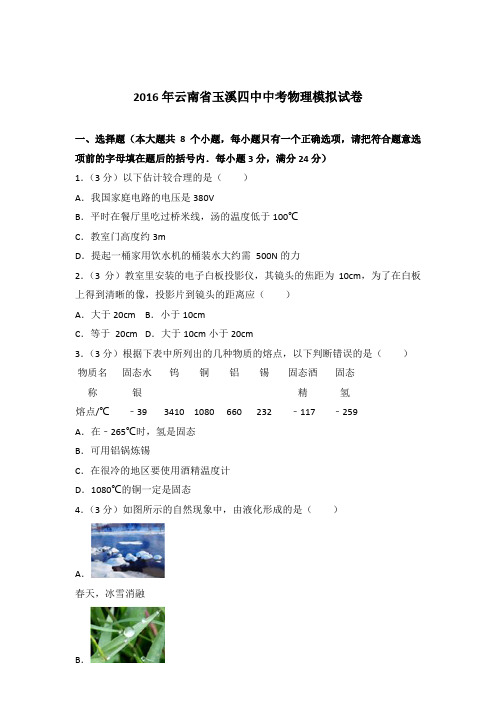 2016年云南省玉溪四中中考物理模拟试卷及参考答案