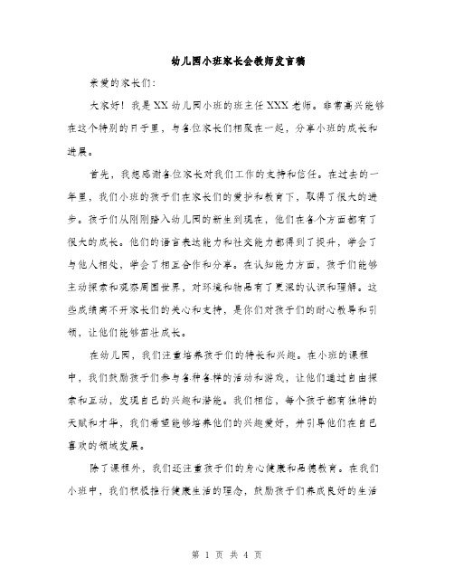 幼儿园小班家长会教师发言稿（2篇）