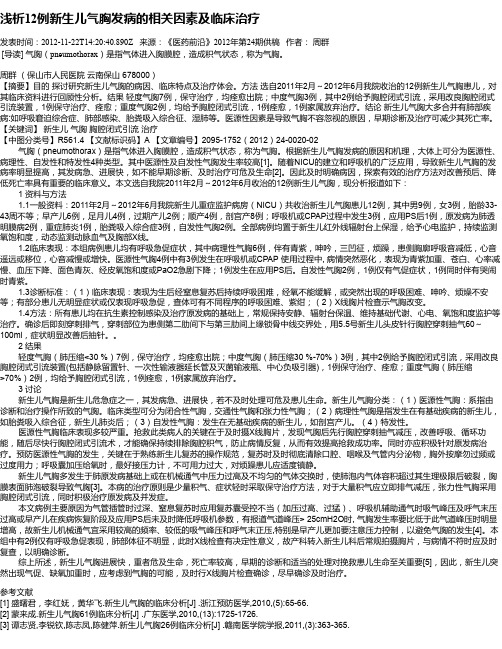 浅析12例新生儿气胸发病的相关因素及临床治疗