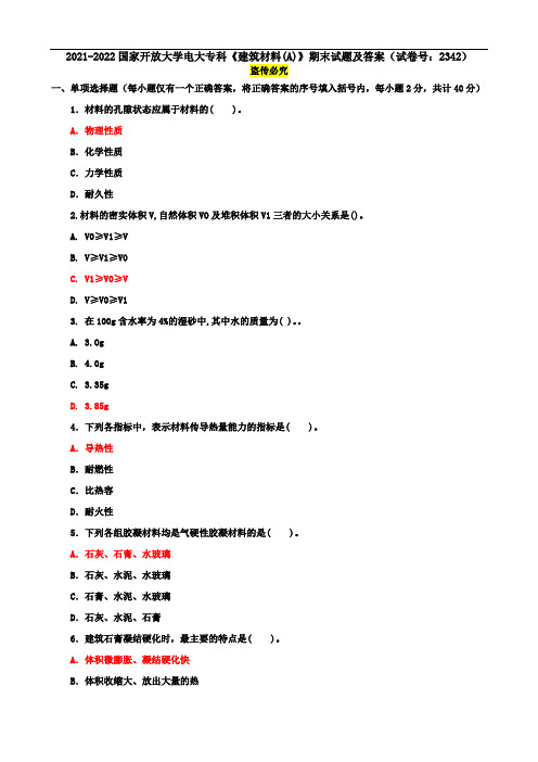 2021-2022国家开放大学电大专科《建筑材料(A)》期末试题及答案(试卷号：2342)