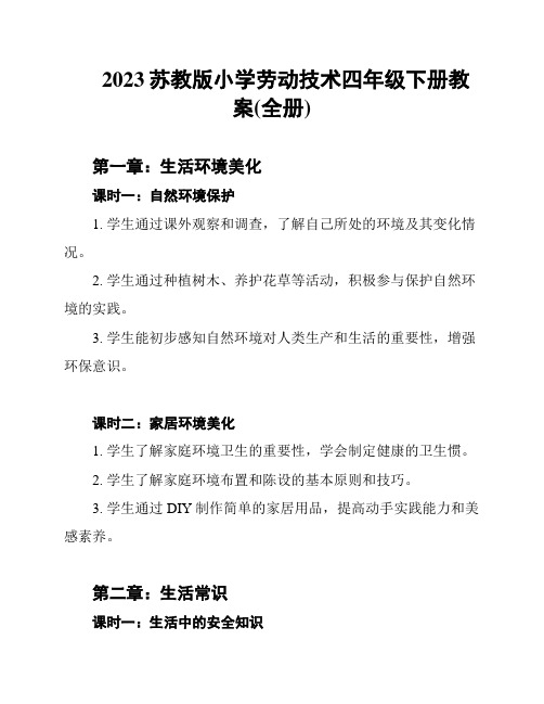 2023苏教版小学劳动技术四年级下册教案(全册)