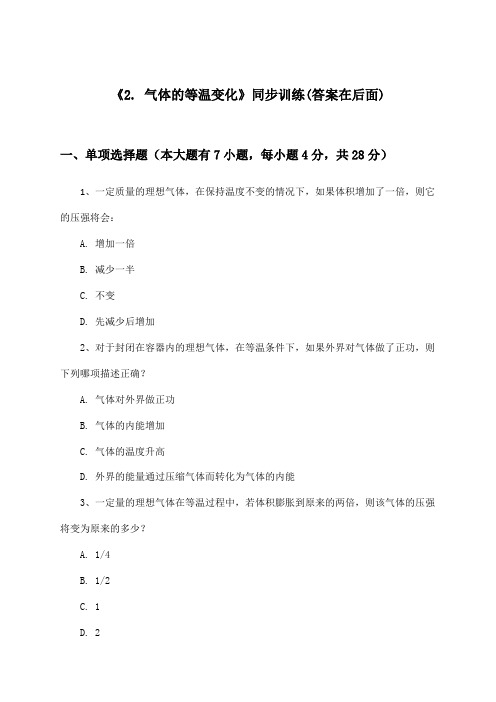 《2. 气体的等温变化》(同步训练)高中物理选择性必修 第三册_人教版_2024-2025学年