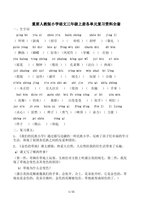 重要人教版小学语文三年级上册各单元复习资料全套