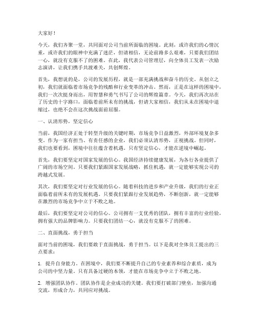 公司危难时励志演讲稿