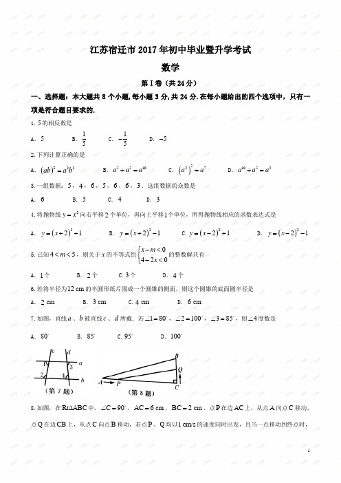 2017江苏宿迁数学中考真题及答案解析