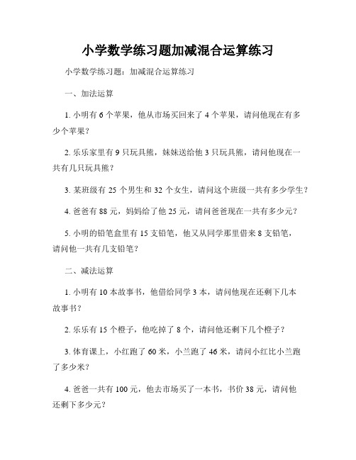 小学数学练习题加减混合运算练习