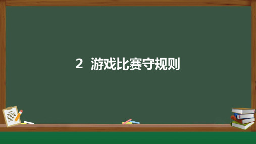 2024秋季新教材人教版体育与健康一年级上册课件：2.游戏比赛守规则